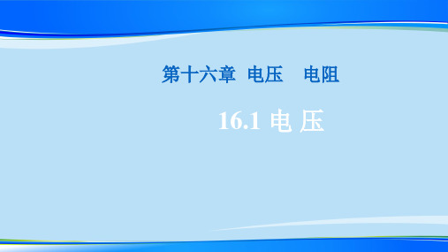 人教版九年级上册物理课件：16.1电压