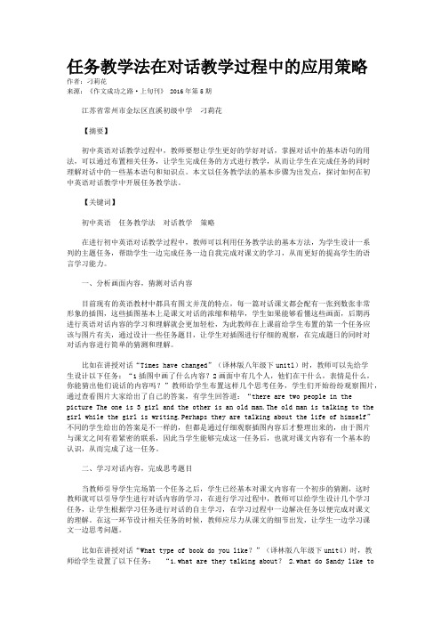 任务教学法在对话教学过程中的应用策略