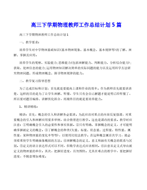 高三下学期物理教师工作计划5篇