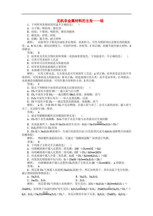 高考化学一轮复习 4.1无机非金属材料的主角硅课时作业