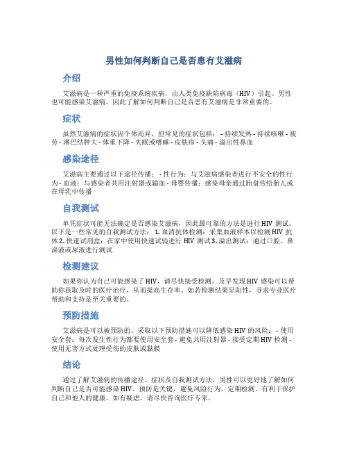 男性怎么判断自己得艾滋病了