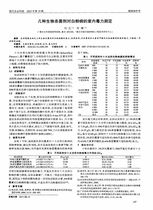 几种生物杀菌剂对白粉病的室内毒力测定