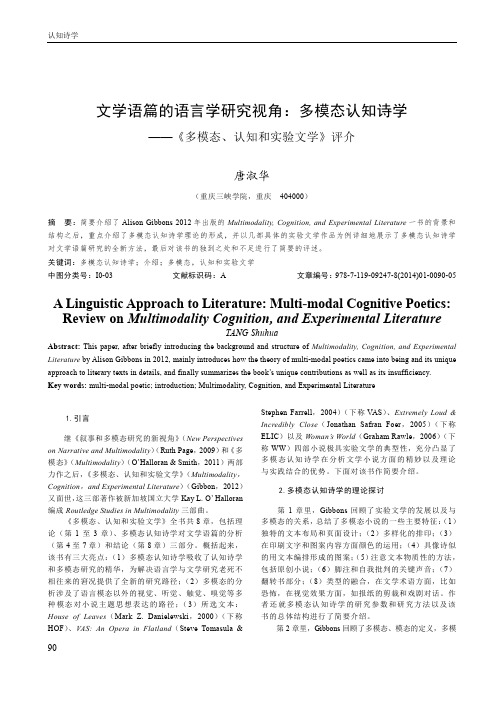 文学语篇的语言学研究视角： 多模态认知诗学—— 《多模态、 认知和实验文学》 评介_split_1