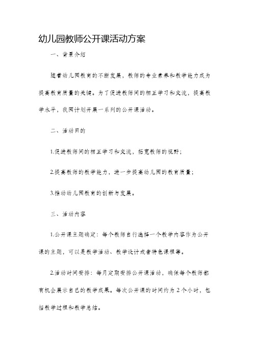 幼儿园教师公开课活动方案