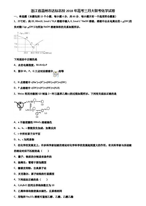 浙江省温州市达标名校2018年高考三月大联考化学试卷含解析