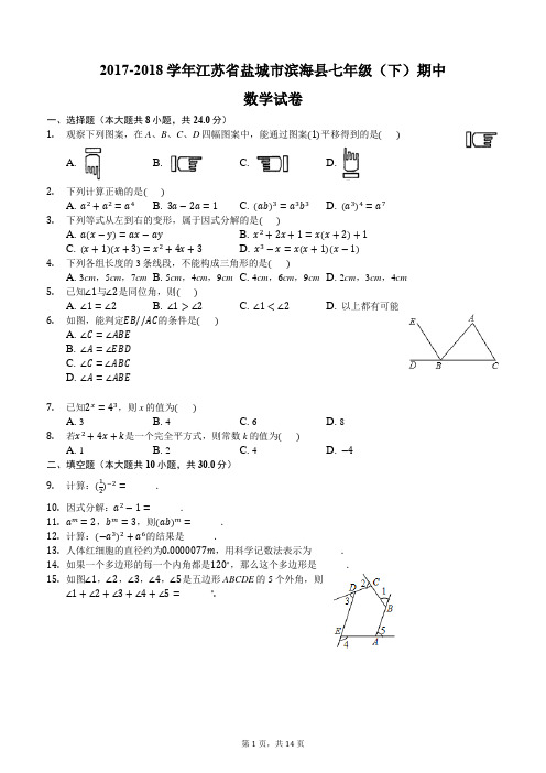 2017-2018学年盐城市滨海县七年级下期中数学试卷及答案解析