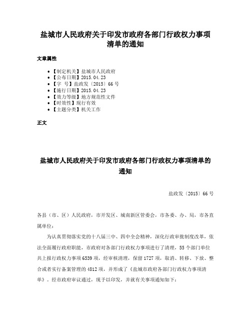 盐城市人民政府关于印发市政府各部门行政权力事项清单的通知