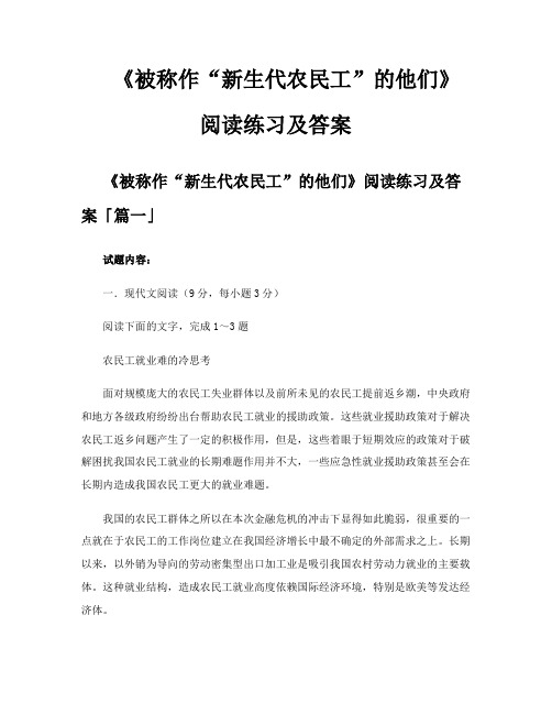 《被称作“新生代农民工”的他们》阅读练习及答案