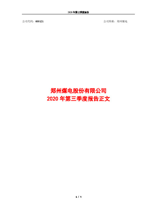 600121郑州煤电股份有限公司2020年第三季度报告正文