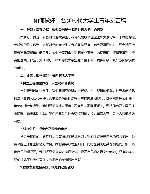 如何做好一名新时代大学生青年发言稿