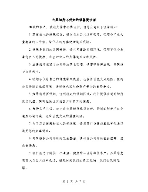 公共场所不吸烟的温馨提示语