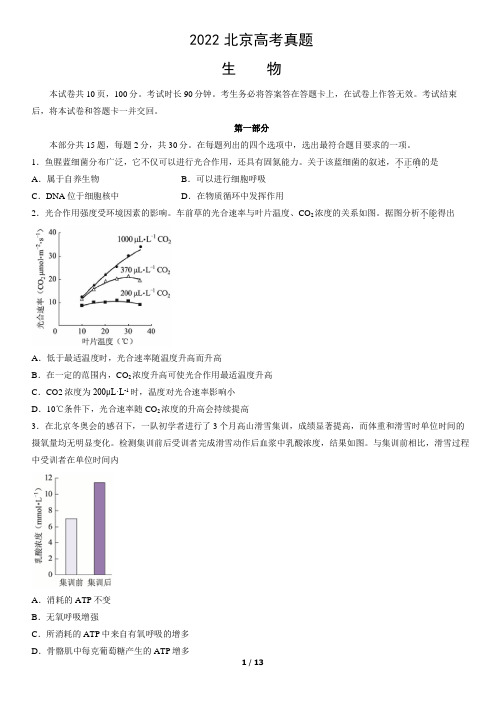 2022北京高考真题生物(word版含答案)