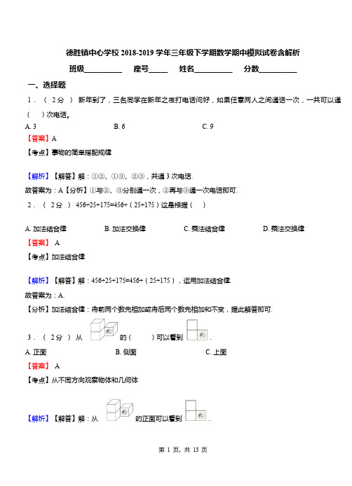 德胜镇中心学校2018-2019学年三年级下学期数学期中模拟试卷含解析