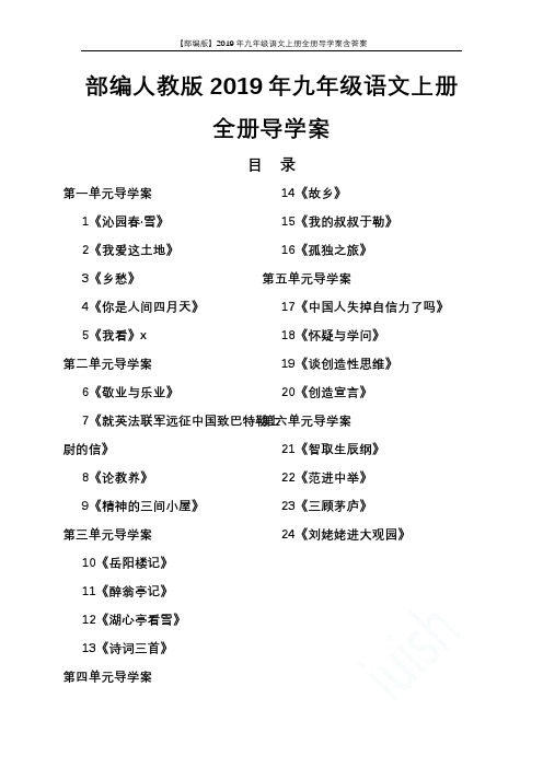 【部编版】2019年九年级语文上册全册导学案含答案