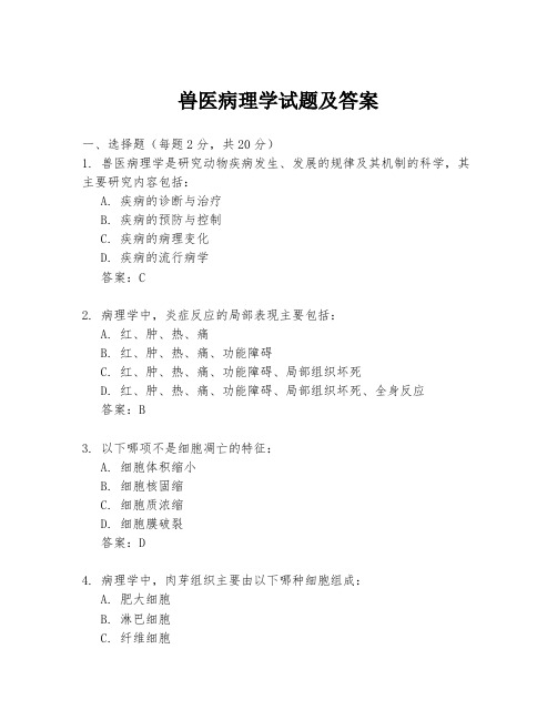 兽医病理学试题及答案