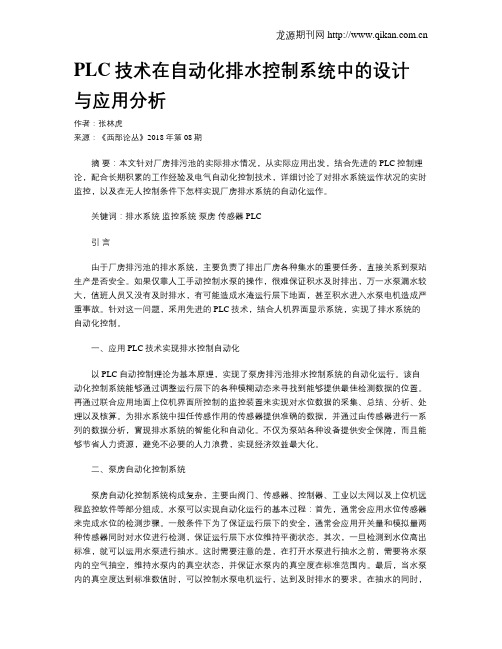 PLC技术在自动化排水控制系统中的设计与应用分析