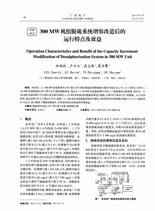 300MW机组脱硫系统增容改造后的运行特点及效益