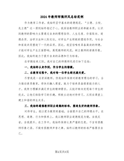 2024年教师师德师风总结范例（三篇）