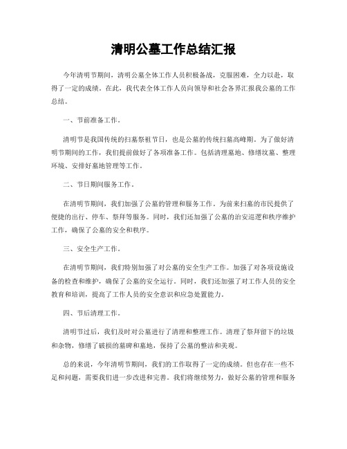 清明公墓工作总结汇报