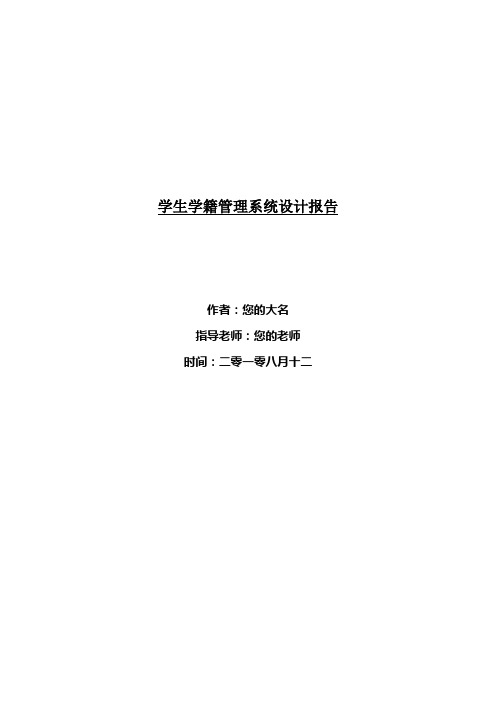 学生学籍管理系统设计报告