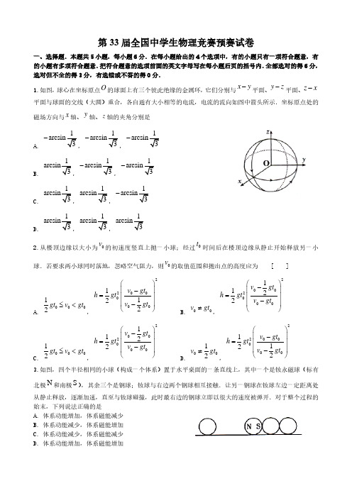 第33届全国中学生物理竞赛预赛试卷及答案