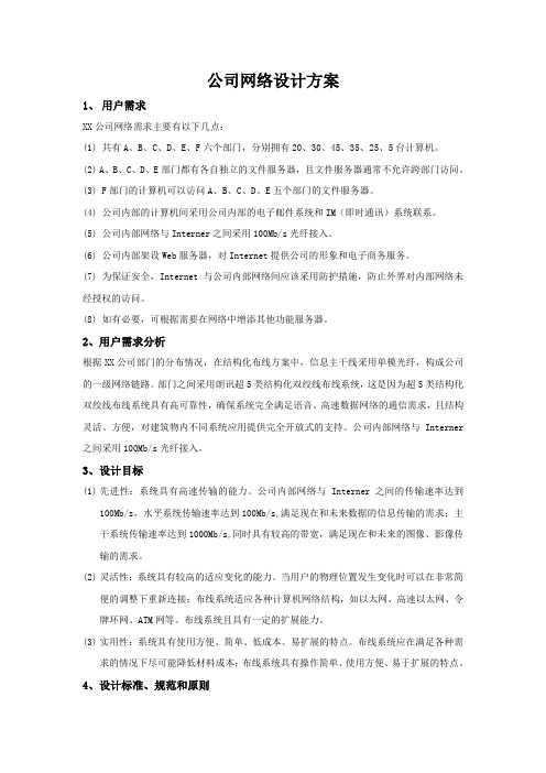 公司网络设计方案