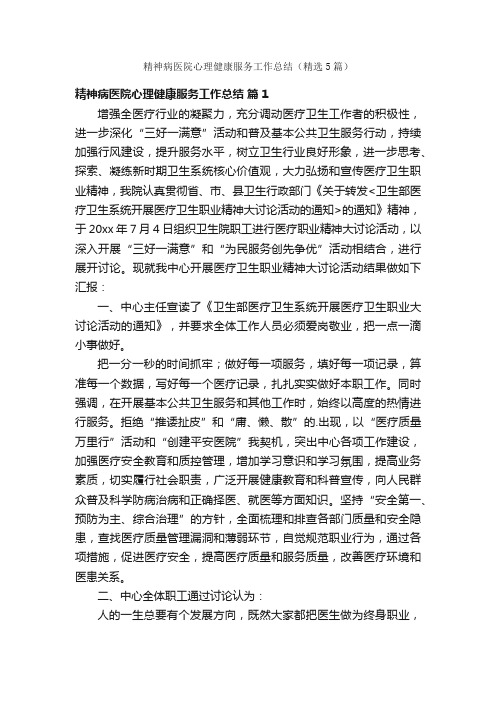 精神病医院心理健康服务工作总结（精选5篇）