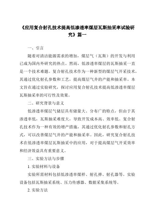 《2024年应用复合射孔技术提高低渗透率煤层瓦斯抽采率试验研究》范文