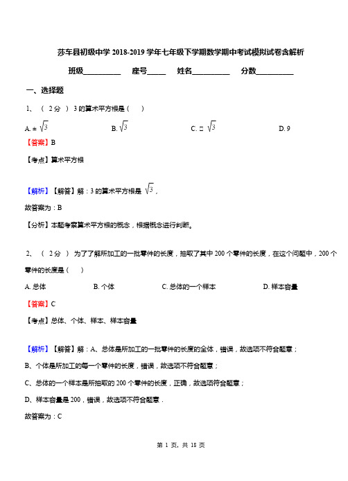 莎车县初级中学2018-2019学年七年级下学期数学期中考试模拟试卷含解析