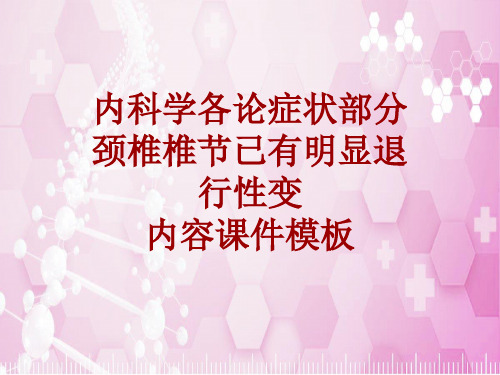 内科学_各论_症状：颈椎椎节已有明显退行性变_课件模板