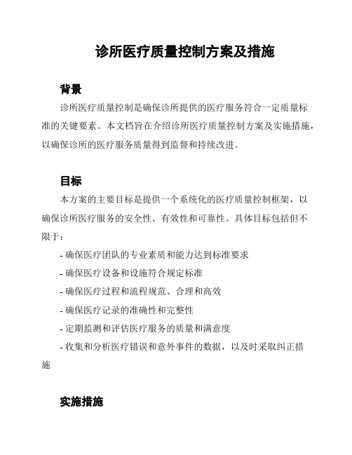 诊所医疗质量控制方案及措施