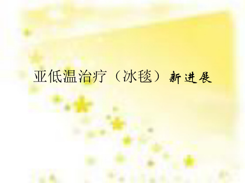 亚低温治疗(冰毯)新.