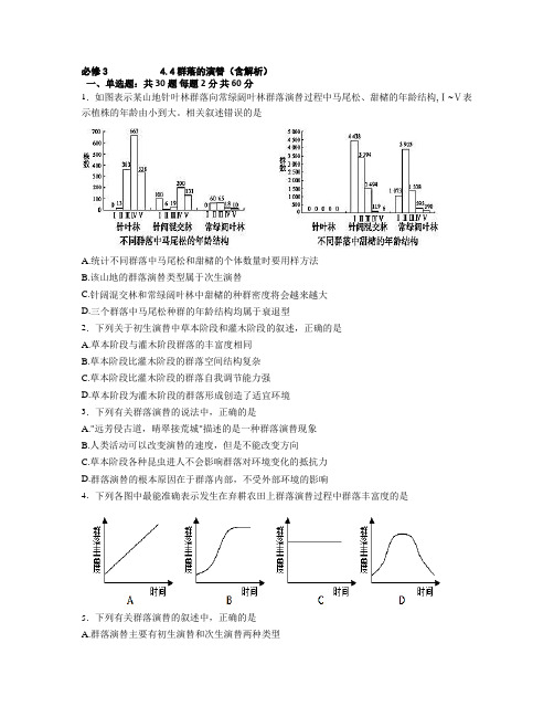 山东省临沂市兰陵四中2015-2016学年度下学期高一生物同步练习 必修3 4.4群落的演替(含解析)