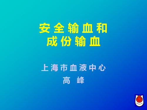 安全输血和合理输血