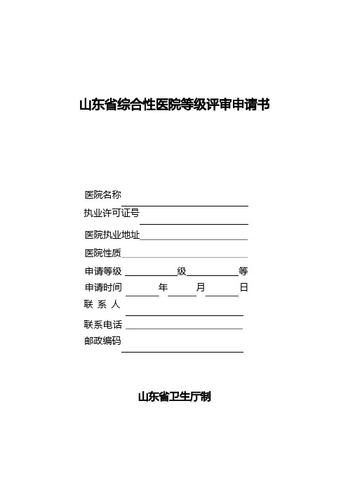 山东省综合性医院等级评审申请书【模板】