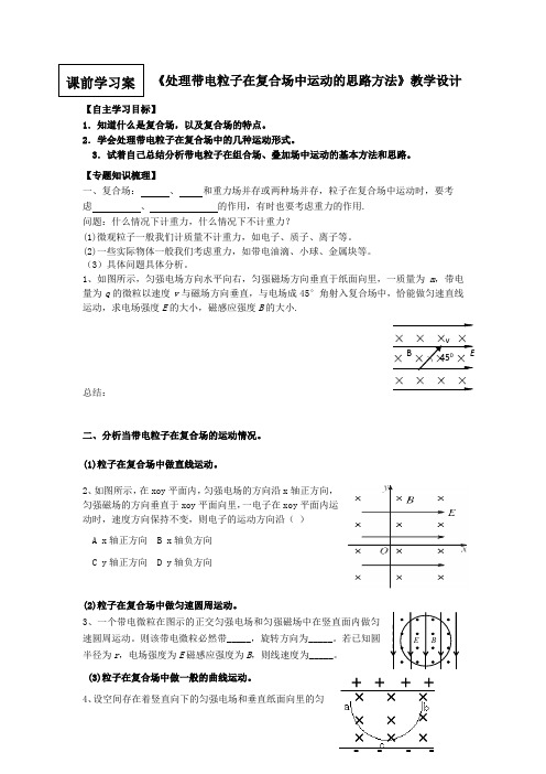 高中物理_处理带电粒子在复合场中运动的思路方法教学设计学情分析教材分析课后反思