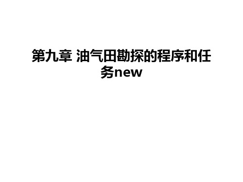 最新第九章 油气田勘探的程序和任务new