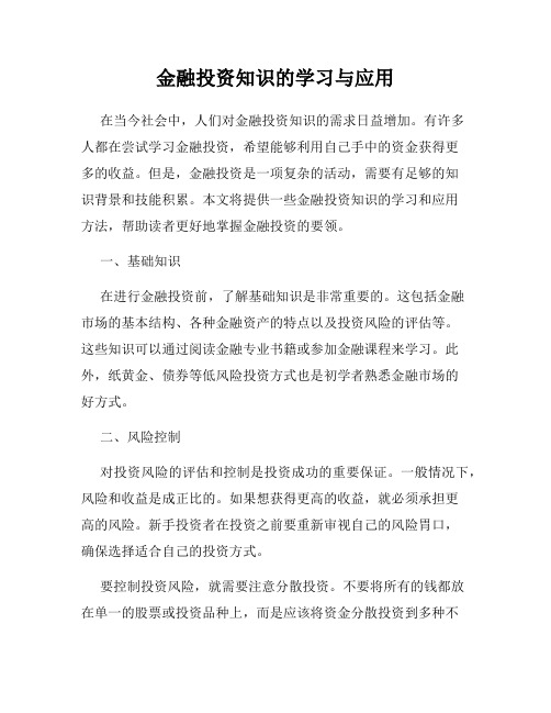 金融投资知识的学习与应用