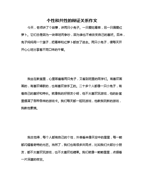 个性和共性的辩证关系作文