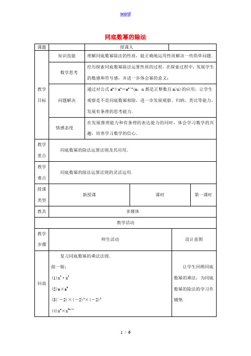 八年级数学上册 第12章 整式的乘除 12.1 幂的运算 4 同底数幂的除法教案 (新版)华东师大版