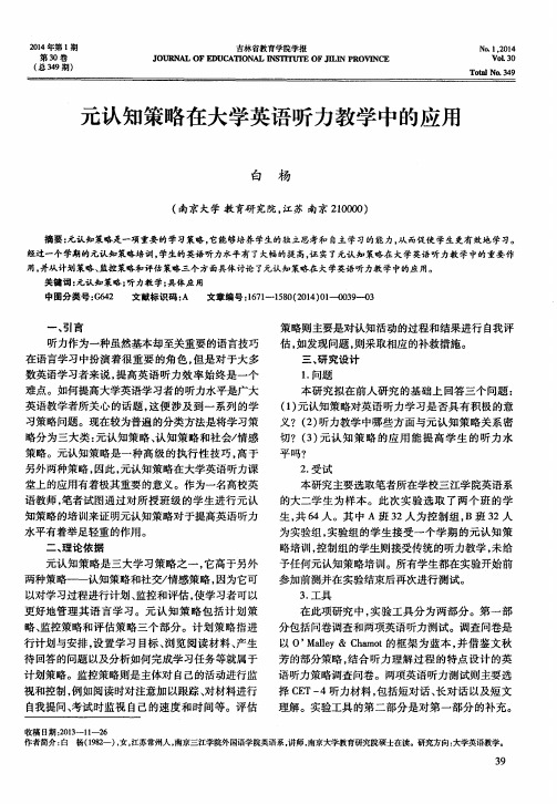 元认知策略在大学英语听力教学中的应用