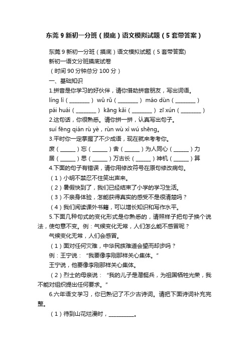 东莞9新初一分班（摸底）语文模拟试题（5套带答案）