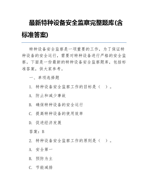 最新特种设备安全监察完整题库(含标准答案)