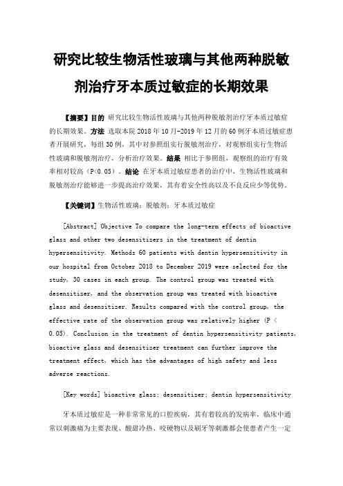 研究比较生物活性玻璃与其他两种脱敏剂治疗牙本质过敏症的长期效果