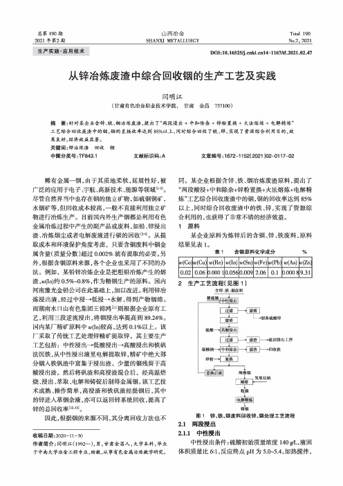 从锌冶炼废渣中综合回收铟的生产工艺及实践