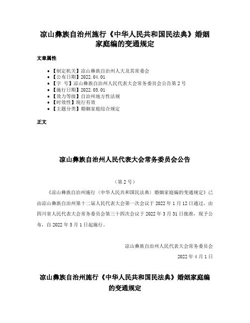 凉山彝族自治州施行《中华人民共和国民法典》婚姻家庭编的变通规定