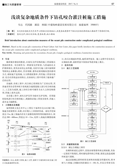 浅谈复杂地质条件下钻孔咬合灌注桩施工措施