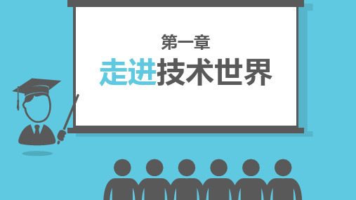 通技第一章 走进技术世界 课件