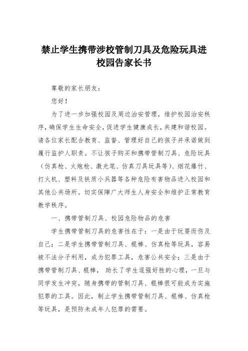 禁止学生携带涉校管制刀具及危险玩具进校园告家长书