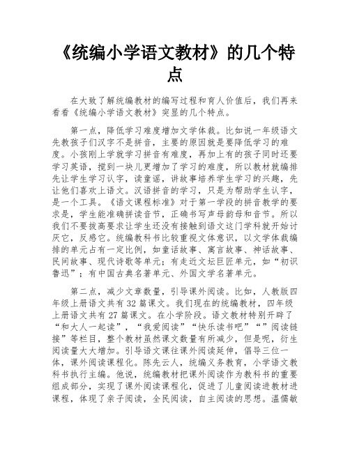 《统编小学语文教材》的几个特点